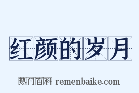 红颜的岁月是什么意思的图片